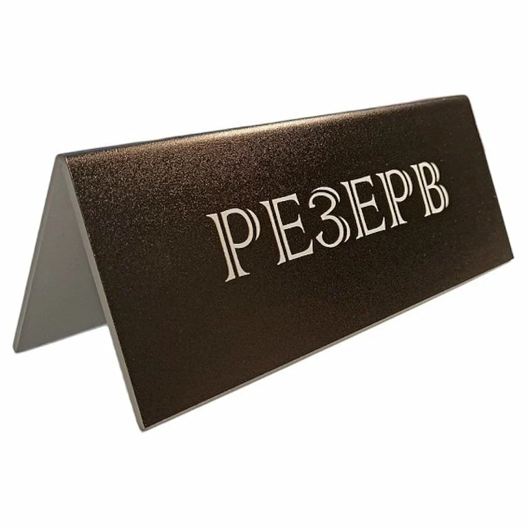 Табличка «Резерв» 210*80 мм. черная /1/