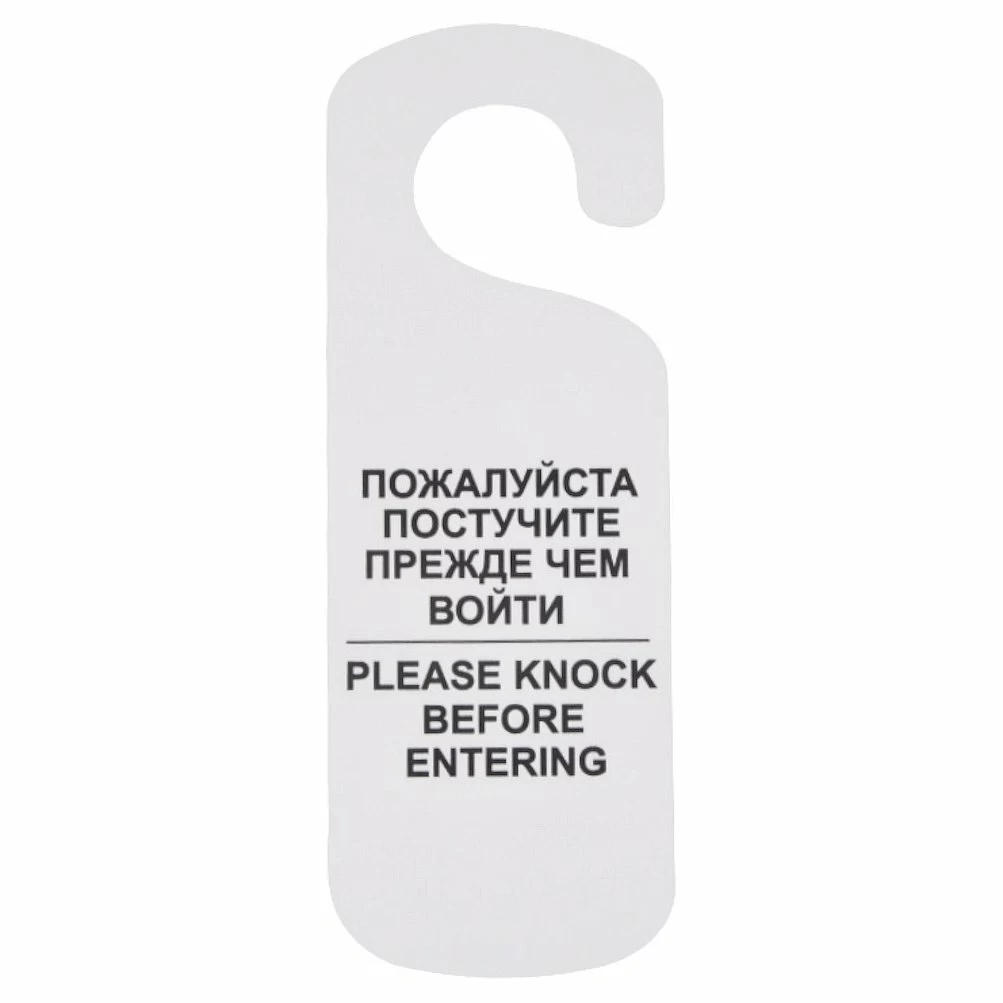 Табличка «Постучите» 250*90 мм., белая /1/