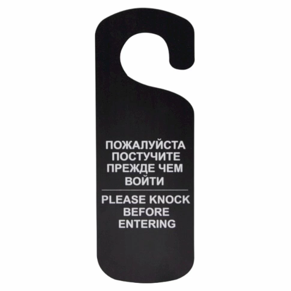 Табличка «Постучите» 250*90 мм., черная /1/