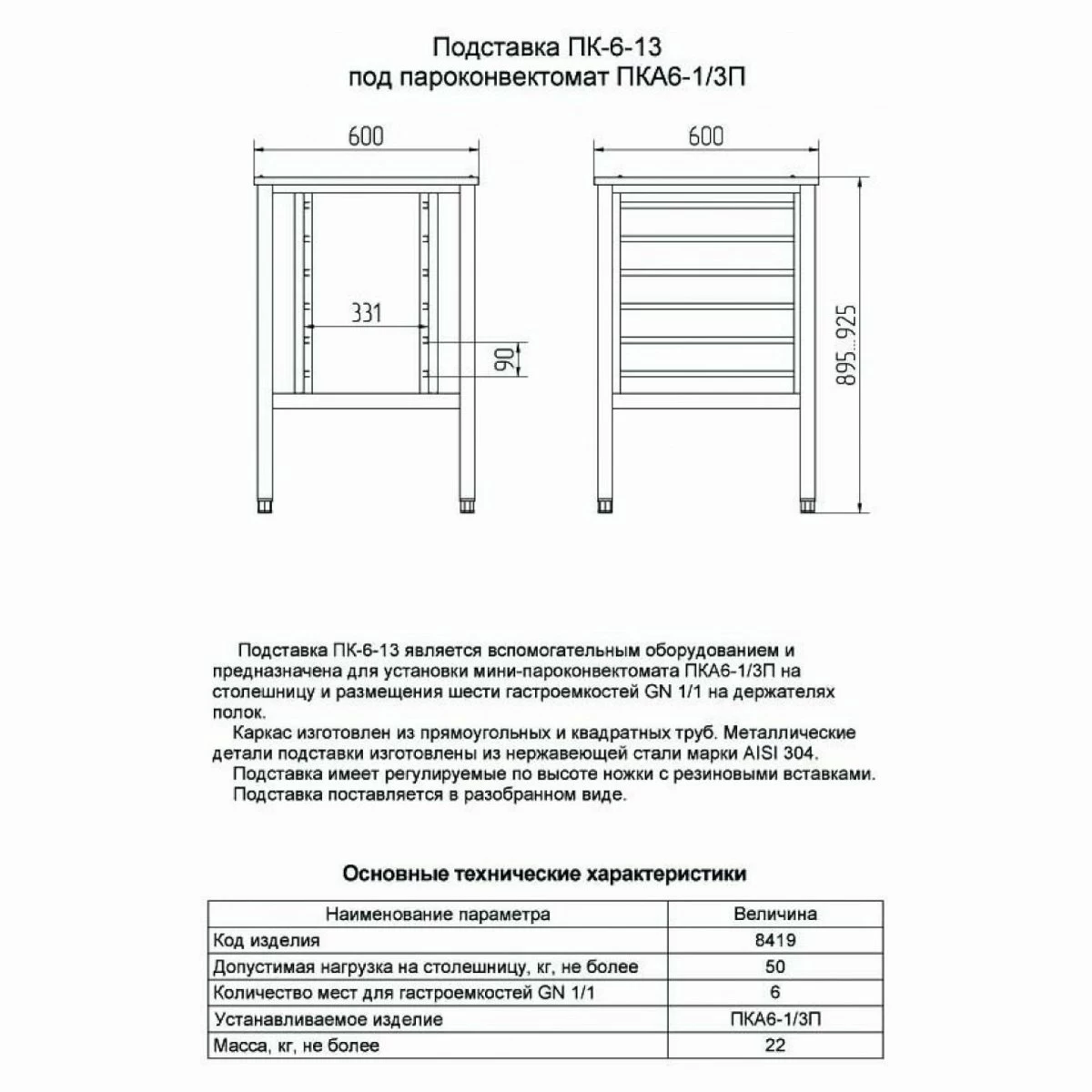 Подставка под пароконвектомат Abat ПК-6-13