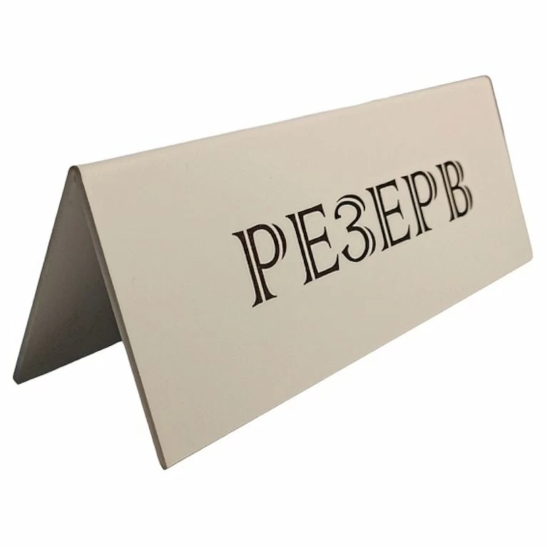 Табличка «Резерв» 210*80 мм. белая /1/