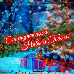 С наступающим Новым 2026 годом!