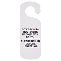 Табличка "Постучите" 250*90 мм., белая /1/