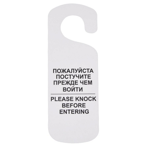 Табличка "Постучите" 250*90 мм., белая /1/