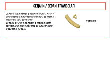 Форма Sirman для CONCERTO 5 №386 седани