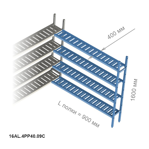 Стеллажная система Polair LOAD.ME Poly, дополнительная угловая секция, 4 яруса, высота 1,6 м, полка 0,9 м (16AL.4PP40.09C)
