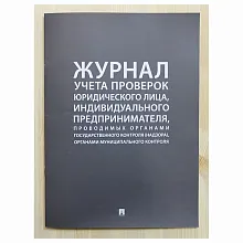 Журнал учета проверок 220*290 мм. /1/