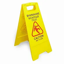 Табличка 320*620 Внимание мокрый пол , напольная ( GX-030Y) /1/