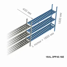 Стеллажная система Polair LOAD.ME Poly, дополнительная линейная секция, 3 яруса, высота 1,8 м, полка 1,6 м (18AL.3PP40.16Е)