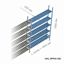 Стеллажная система Polair LOAD.ME Poly, дополнительная линейная секция, 5 ярусов, высота 1,8 м, полка 1,6 м (18AL.5PP40.16Е)