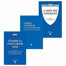 Комплект книг Уголок потребителя (3 шт) (02FC0001) /1/5/10/