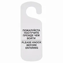 Табличка "Постучите" 250*90 мм., белая /1/