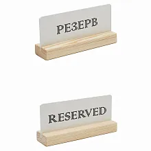 Табличка "Резерв" 150*70 мм., деревянная белая /1/