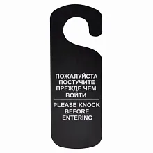 Табличка "Постучите" 250*90 мм., черная /1/