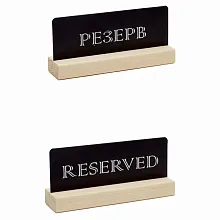 Табличка "Резерв" 150*70 мм., деревянная черная /1/