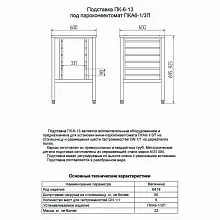 Подставка под пароконвектомат Abat ПК-6-13