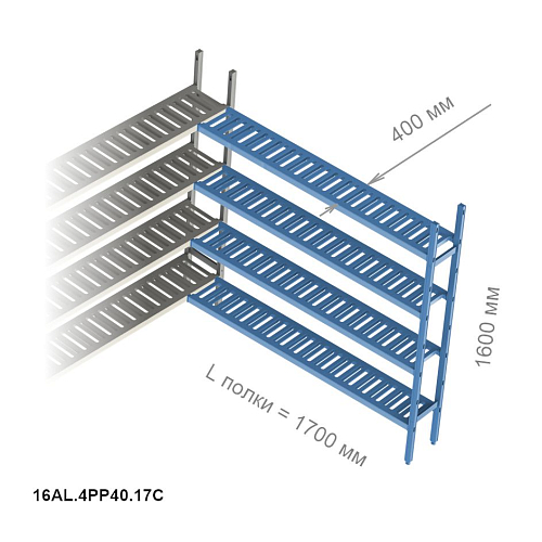Стеллажная система Polair LOAD.ME Poly, дополнительная угловая секция, 4 яруса, высота 1,6 м, полка 1,7 м (16AL.4PP40.17C)