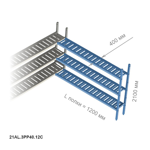Стеллажная система Polair LOAD.ME Poly, дополнительная угловая секция, 3 яруса, высота 2,1 м, полка 1,2 м (21AL.3PP40.12С)