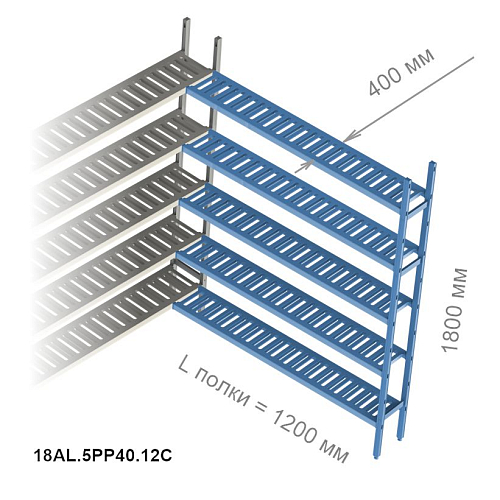 Стеллажная система Polair LOAD.ME Poly, дополнительная угловая секция, 5 ярусов, высота 1,8 м, полка 1,2 м (18AL.5PP40.12C)