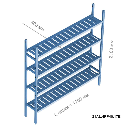 Стеллажная система Polair LOAD.ME Poly, базовая секция, 4 яруса, высота 2,1 м, полка 1,7 м (21AL.4PP40.17B)